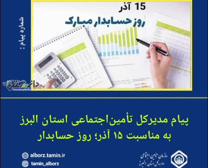 پیام مدیر کل تامین اجتماعی استان البرز به مناسبت ۱۵ آذر روز حسابدار