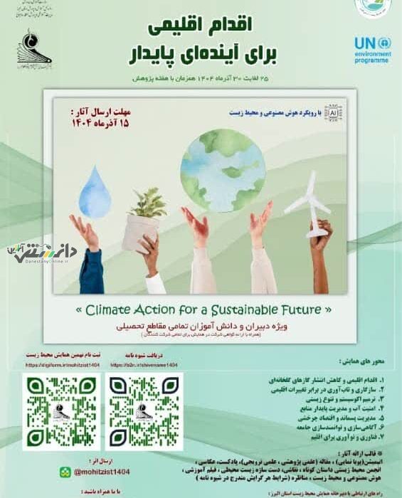 ثبت نام نهمین همایش استانی محیط زیست تا پایان آذر تمدید گردید