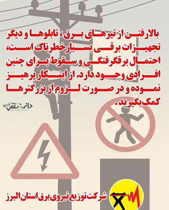 پیام ایمنی شرکت توضیع نیروی برق استان البرز