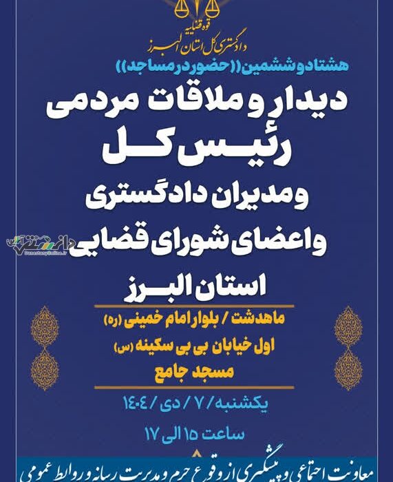دیدار و ملاقات مردمی رئیس کل و مدیران دادگستری و اعضای شورای قضایی استان البرز در ماهدشت