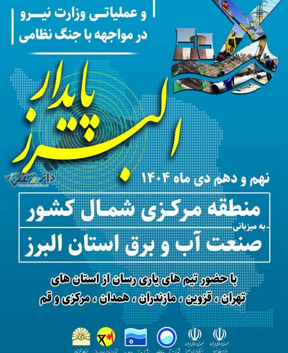 مانور تمرینی، آموزشی و عملیاتی وزارت نیرو با عنوان «البرز پایدار»