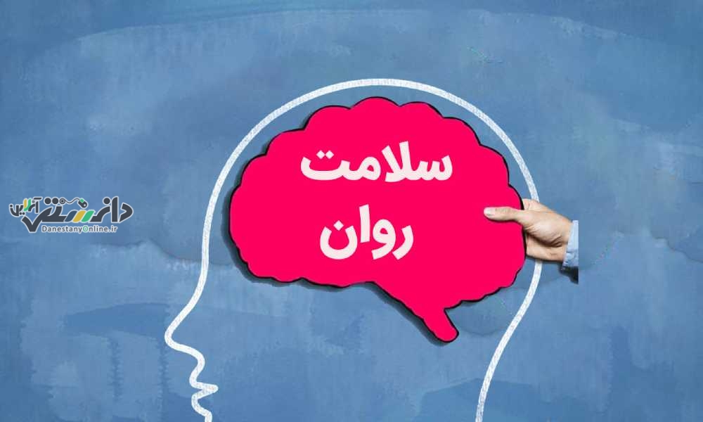 کلیدهای طلایی بهبود سلامت روان