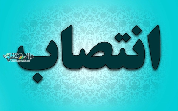 عضو هیات امنای مرکز آموزش فنی و حرفهای شهید رهبری کرج منصوب شد