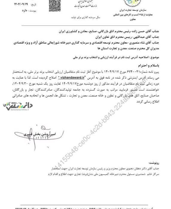 اطلاعیه مهم ، اصلاحیه آدرس ثبتنام فرآیند ارزیابی و انتخاب برند برتر ملی