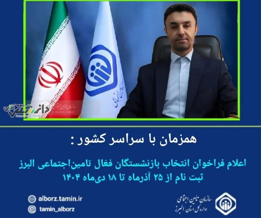 اعلام فراخوان انتخاب بازنشستگان فعّال تامیناجتماعی البرز