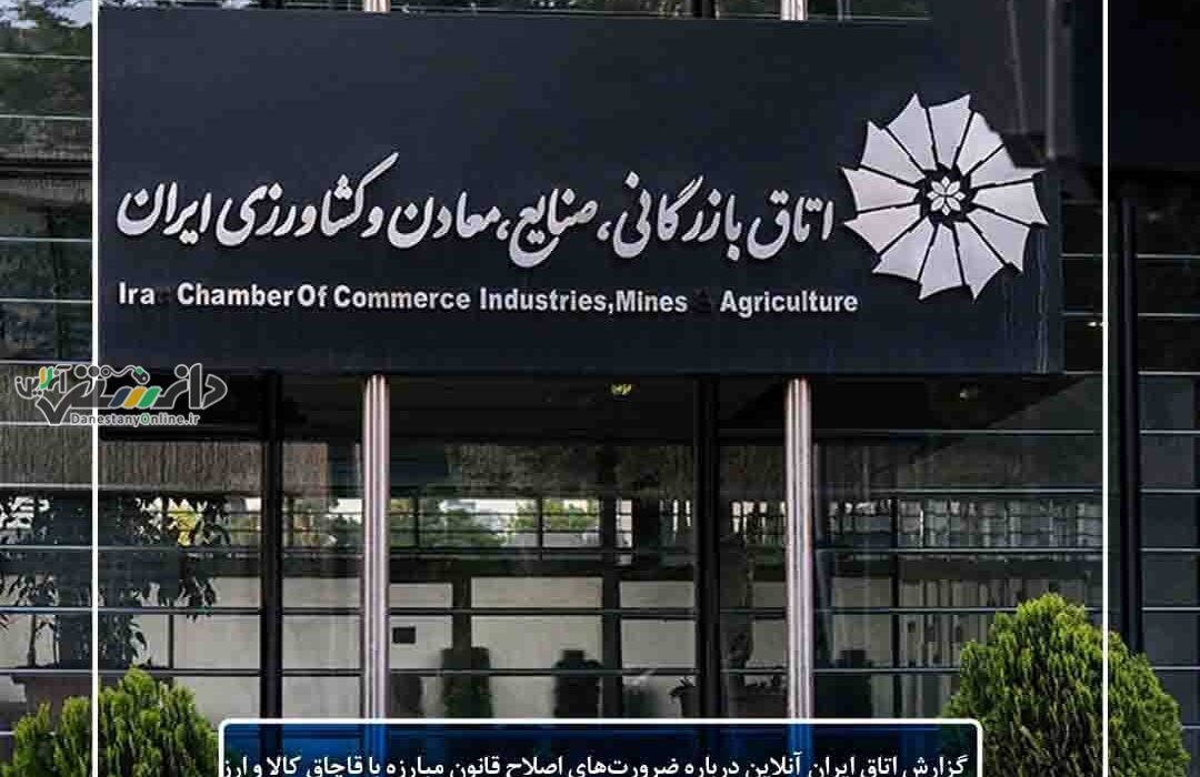 ضرورتهای اصلاح قانون مبارزه با قاچاق کالا و ارز