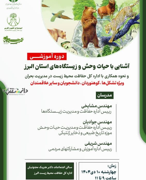 دوره آموزشی ، آشنایی با حیات وحش و زیستگاههای استان البرز