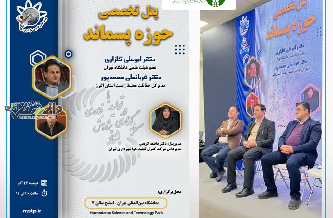 حضور مدیرکل حفاظت محیط زیست البرز در پنل تخصصی «حوزه پسماند» : راهحل چالشهای پسماند در تغییر رویکرد و ورود فناوریهای نو