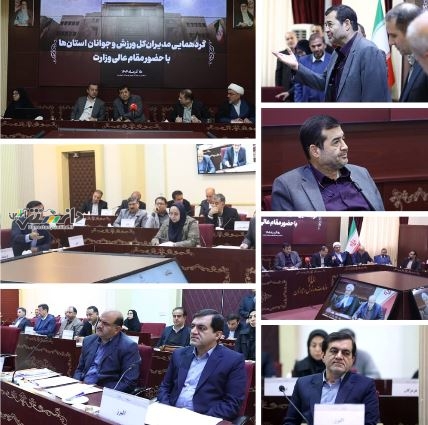 گردهمایی مدیران کل ورزش و جوانان استانهای سراسر کشور