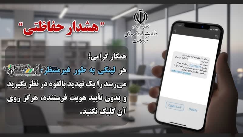 پیام امنیتی مهم مدیریت حراست اداره کل راه و شهرسازی استان البرز