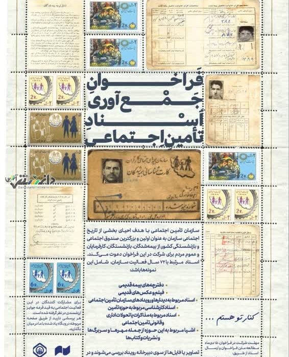 فراخوان جمعآوری اسناد تاریخی سازمان تامین اجتماعی
