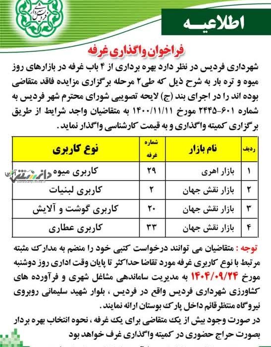 فراخوان واگذاری غرفه در بازار روزهای فردیس