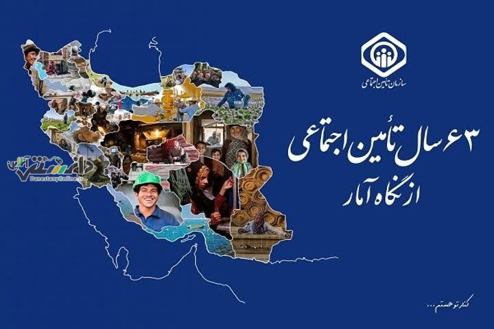 گزارش ۶٣سال سازمان تامین اجتماعی از نگاه آمار منتشر شد