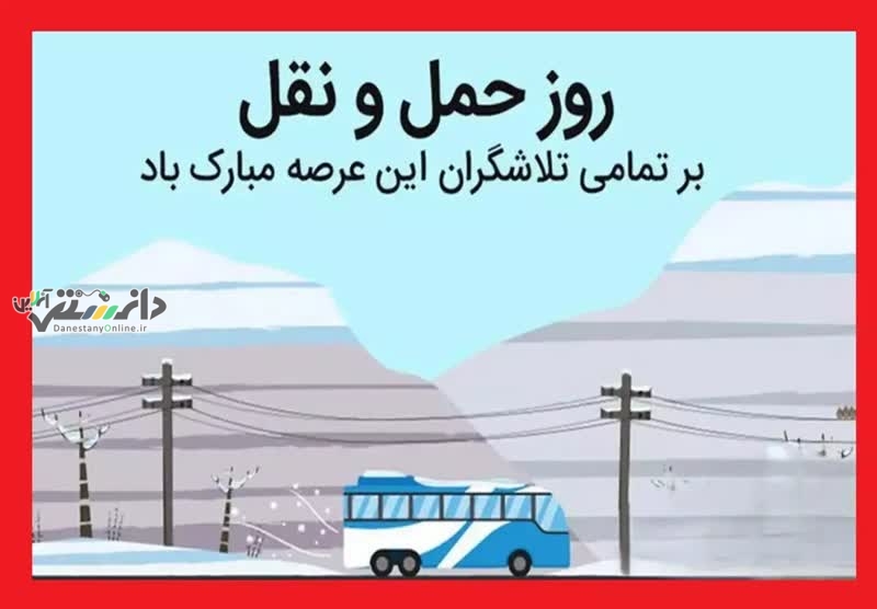 ۲۶ آذر ماه روز ملی حمل و نقل ، روز حرکت، همت و خدمت مبارک