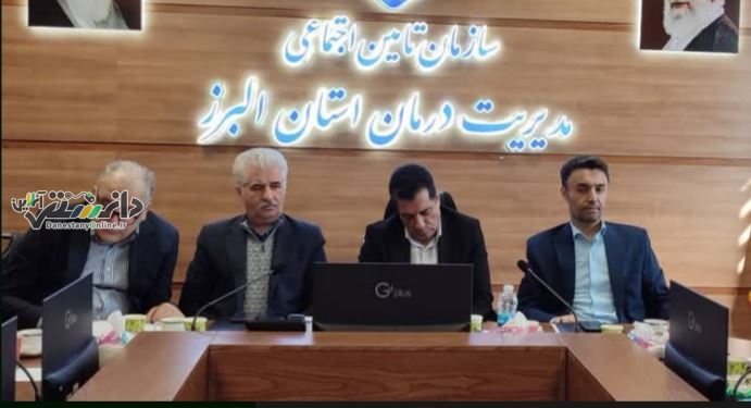 نخستین جلسه کمیته بیمه و درمان تأمین اجتماعی استان البرز در حوزه خیرین برگزار شد
