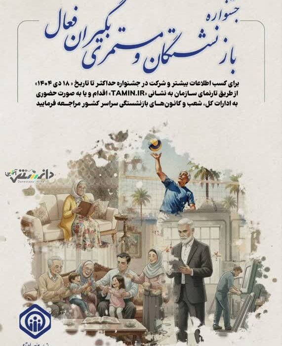 جشنواره انتخاب بازنشستگان و مستمریبگیران فعال تأمین اجتماعی برگزار میشود