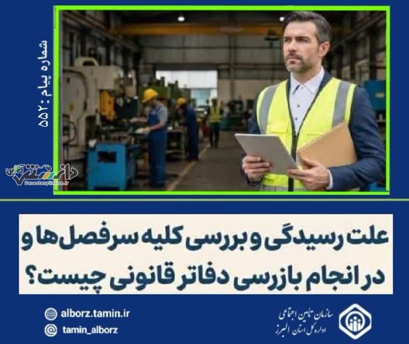 علت رسیدگی و بررسی کلیه سرفصلها و حسابها بیمهشدگان در انجام بازرسی دفاتر قانونی چیست؟