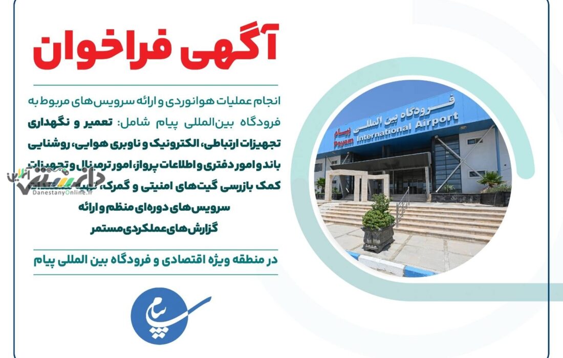 آگهی فراخوان انجام عملیات هوانوردی و ارائه سرویسهای مربوط به فرودگاه بینالمللی پیام