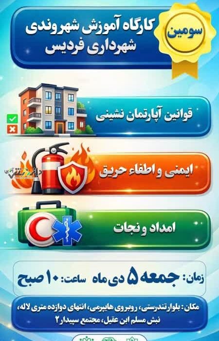 سومین کارگاه آموزشی شهروندی شهرداری فردیس برگزار میشود