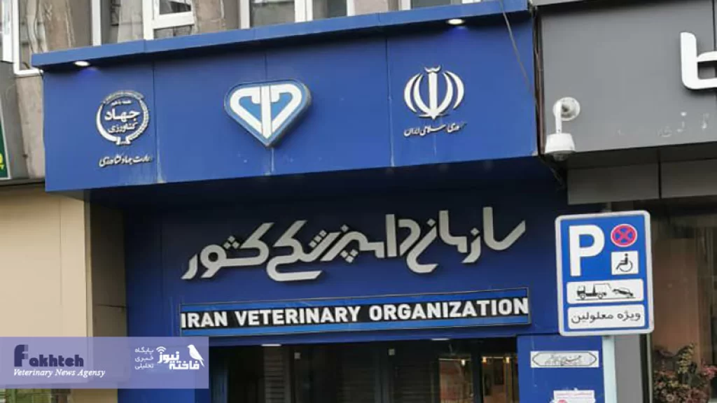 سرانجام پس از ۱۴ سال تعرفه های جدید بخش دولتی دامپزشکی ابلاغ شد