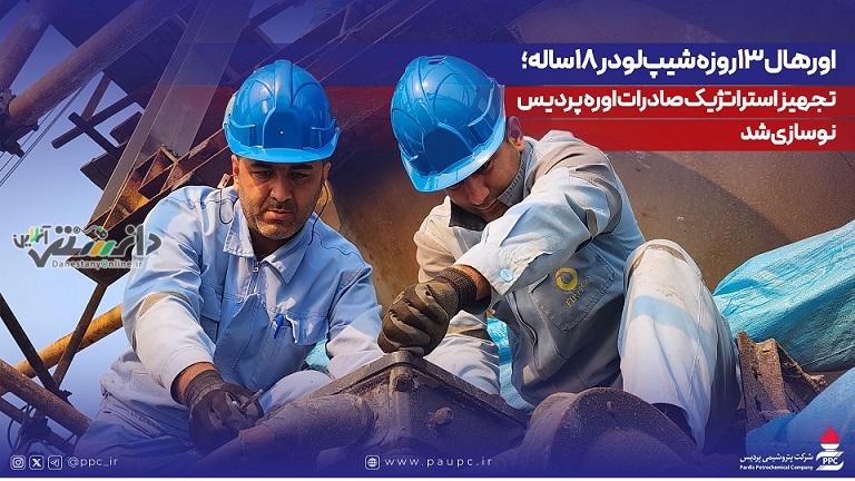 اورهال ۱۳روزه شیپلودر ۱۸ساله؛ تجهیز استراتژیک صادرات اوره پردیس نوسازی شد