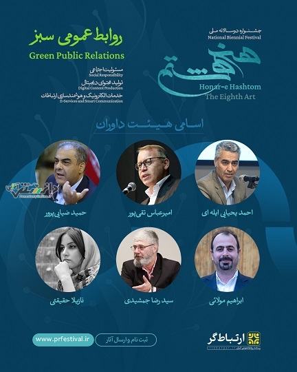 ترکیب نهایی هیئت داوران نخستین جشنواره دوسالانه هنر هشتم اعلام شد