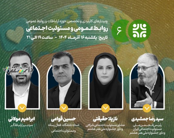 برگزاری وبینار «روابطعمومی و مسئولیت اجتماعی»