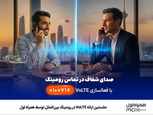 نخستین ارائه VoLTE در رومینگ بینالملل توسط همراه اول