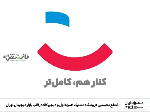 افتتاح نخستین فروشگاه مشترک همراه اول و دیجیکالا در قلب بازار دیجیتال تهران