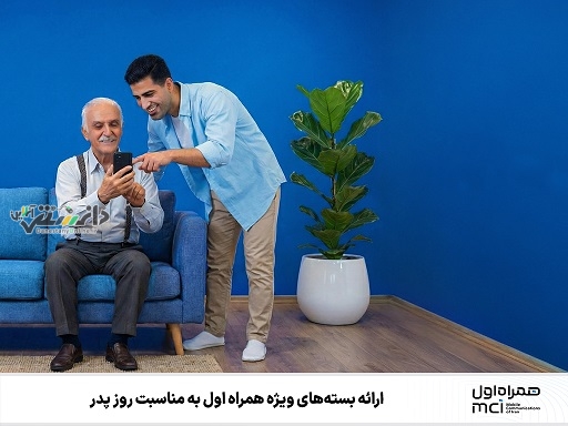 ارائه بستههای ویژه همراه اول به مناسبت روز پدر