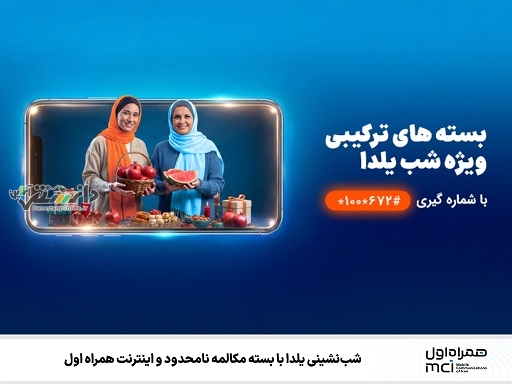 شبنشینی یلدا با بسته مکالمه نامحدود و اینترنت همراه اول