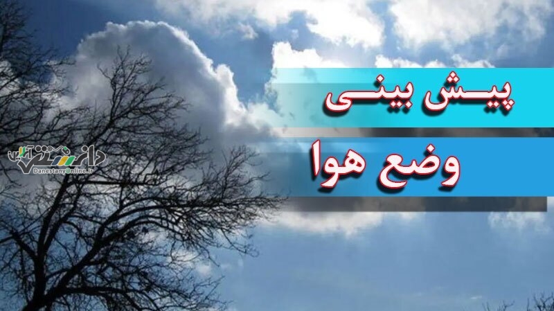 وضعیت هواشناسی امروز چهارشنبه ۱۷ دی ۱۴۰۴