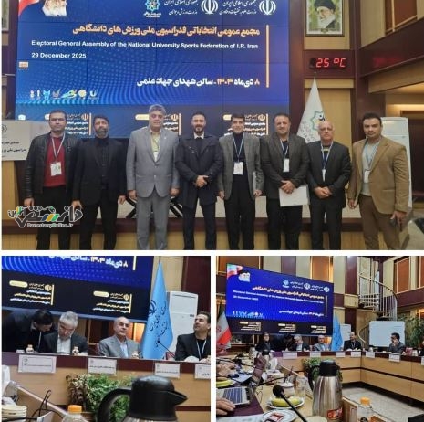 حضور رئیس هیئت ورزشهای دانشگاهی استان البرز در مجمع انتخاباتی فدراسیون ملی ورزشهای دانشگاهی