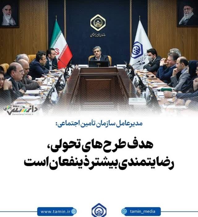 مدیرعامل سازمان تأمین اجتماعی: هدف طرحهای تحولی، رضایتمندی بیشتر ذینفعان است