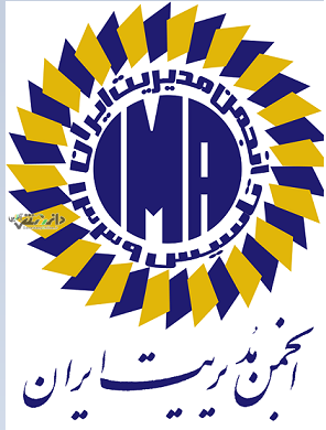 ازثبت جهانی مدل ارزشآفرینی پایدار انجمن مدیریت ایران رونمایی شد