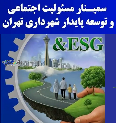 سمینار ملی «مسئولیت اجتماعی و توسعه پایدارشهر تهران»برگزار میشود