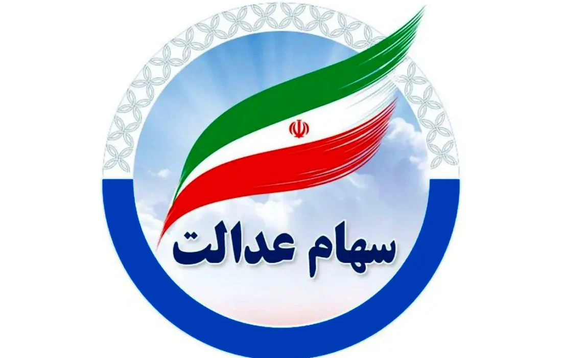 واریز مرحله نخست سود سهام عدالت آغاز شد