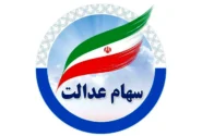 خبر خوش مجلس برای دارندگان سهام عدالت