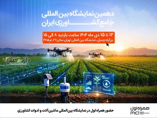 حضور همراه اول در دهمین نمایشگاه بینالمللی جامع کشاورزی ایران