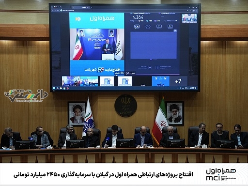 افتتاح پروژههای ارتباطی همراه اول در گیلان با سرمایهگذاری ۲۴۵۰ میلیارد تومانی