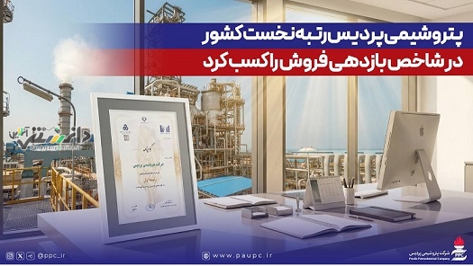 پتروشیمی پردیس رتبه نخست کشور در شاخص بازدهی فروش را کسب کرد
