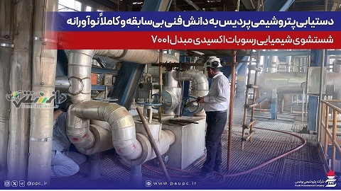 دستیابی پتروشیمی پردیس به دانش فنی بیسابقه و کاملاً نوآورانه شستشوی شیمیایی رسوبات اکسیدی مبدل ۷۰۰۱