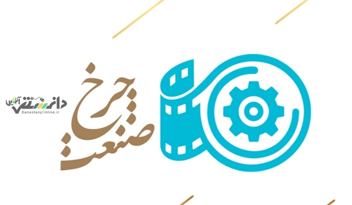برگزاری نخستین جشنواره فیلم و عکس «چرخ صنعت»