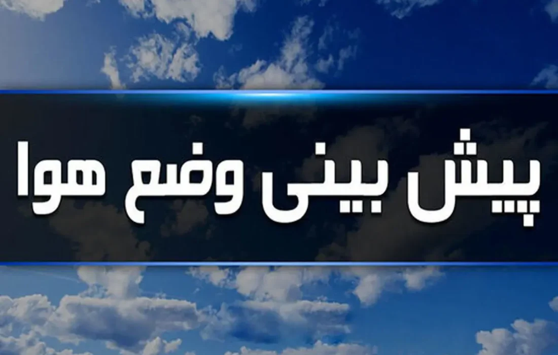 وضعیت هواشناسی امروز چهارشنبه ۶ اسفند ۱۴۰۴