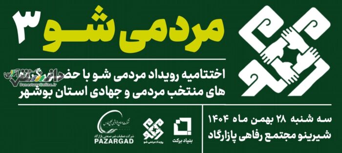 قصهی یک پیوند؛ از بذر اول تا سایهسار «مردمیشو»