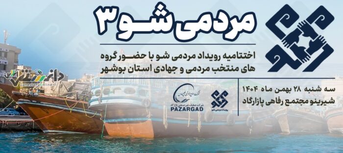 از ایده تا اجرا؛ روایتی تصویری از متن و حاشیه رویداد «مردمی شو۳»