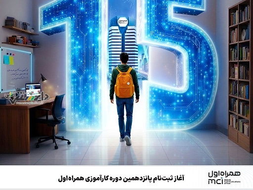 آغاز ثبتنام پانزدهمین دوره کارآموزی همراه اول