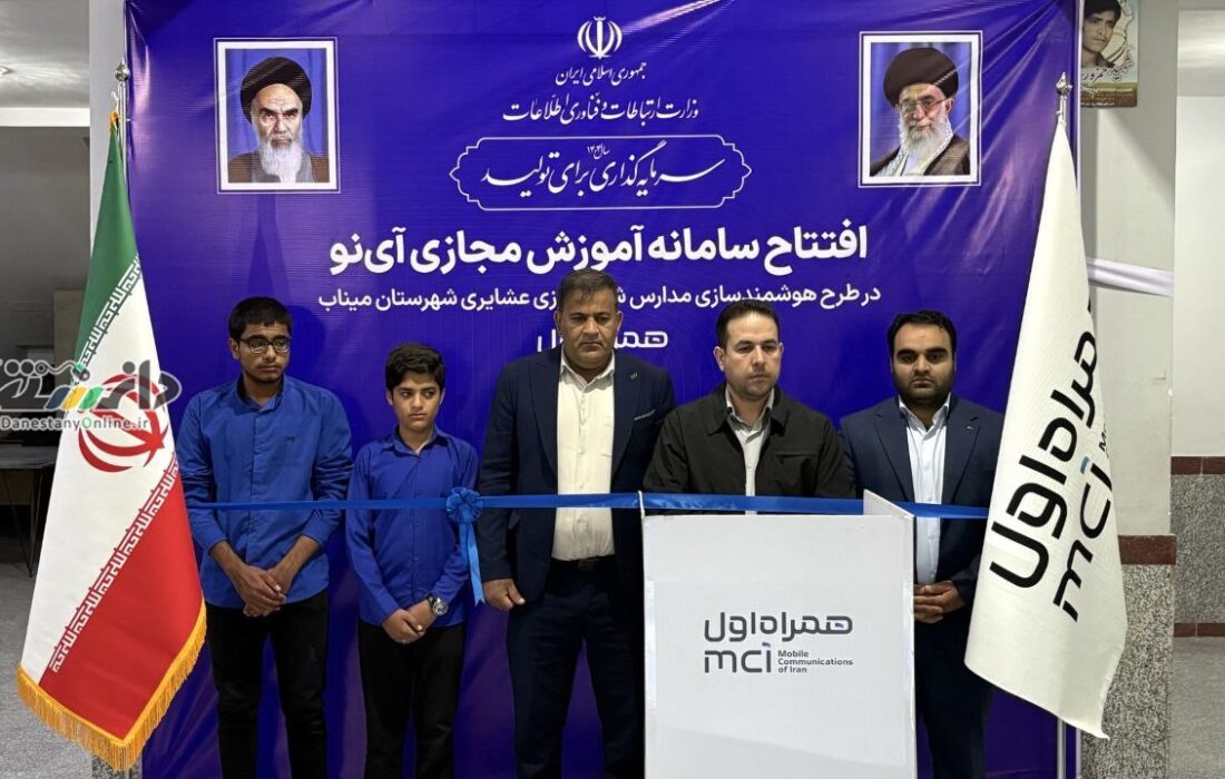 همراه اول، سامانه آموزش مجازی آینو را در دو مدرسه عشایری استان راهاندازی کرد
