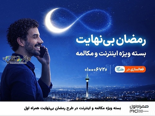 بسته ویژه مکالمه و اینترنت درطرح رمضان بی نهایت همراه اول