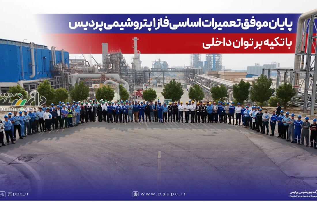 پایان موفق تعمیرات اساسی فاز یک پتروشیمی پردیس با تکیه بر توان داخلی